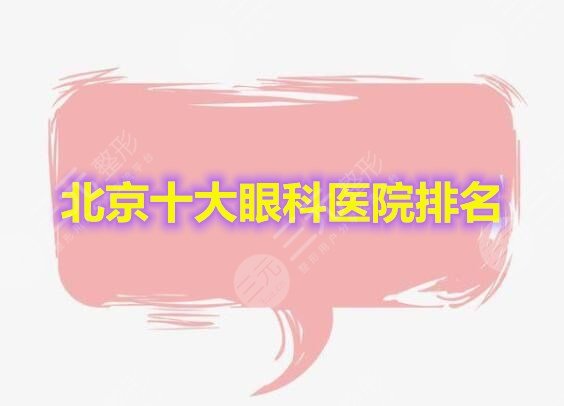 北京十大眼科医院排名2020-2021年榜单变化，眼科患者的福音~