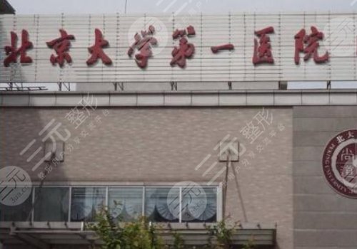 北京大学第一医院眼科医院