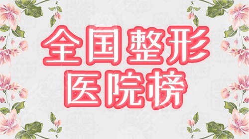 全国整形医院榜