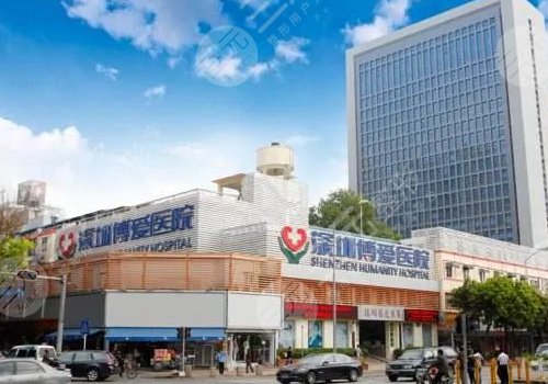 深圳博爱医院整形美容科