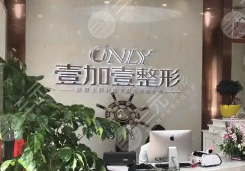 广州壹加壹整形美容