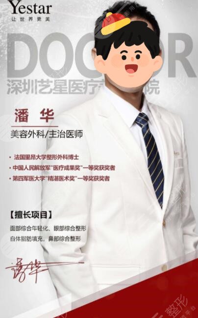 潘华医生