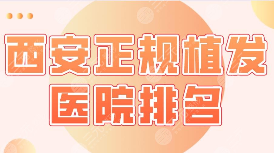 西安正规植发医院排名|大麦微针、碧莲盛、丝倍梵、艺星等上榜!