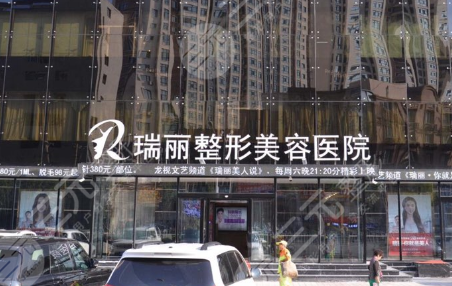 黑龙江瑞丽整形美容医院