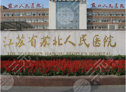 扬州苏北人民医院