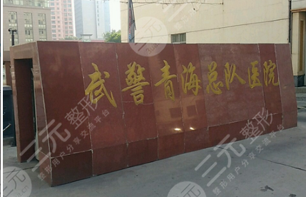 武警青海总队医院