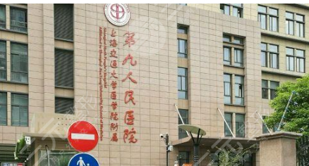 上海九院整复外科
