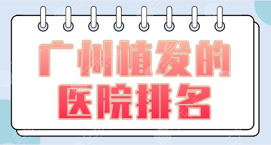 广州植发的医院排名2024|新生植发、仁建植发、倍生植发等上榜!