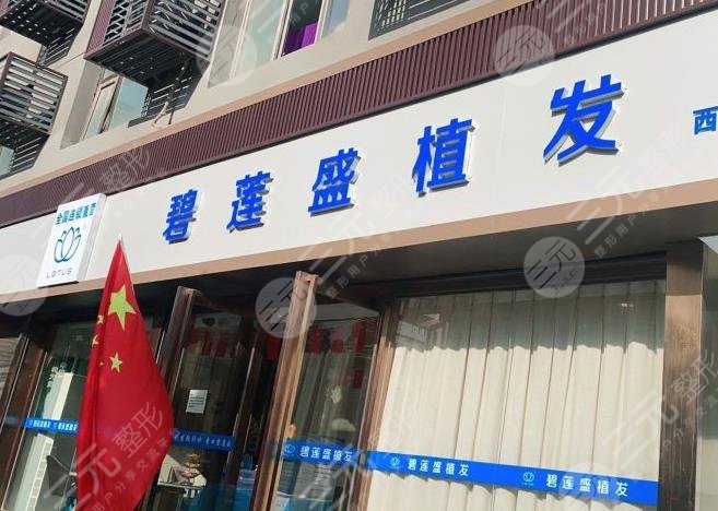 西安正规植发医院排名和价格
