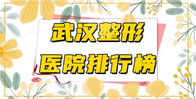 武汉整形医疗美容医院