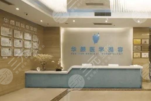 成都华颜整形医院