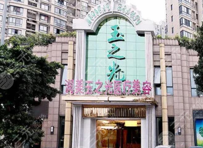 成都玉之光医疗美容门诊部