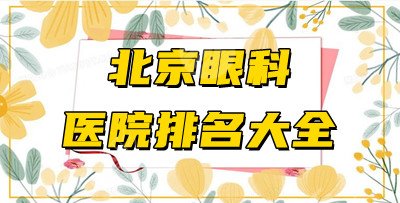 北京眼科医院排名大全