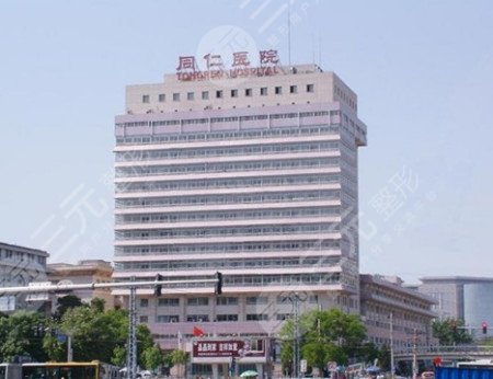 北京同仁医院眼科