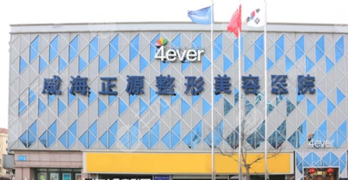威海正源整形美容医院