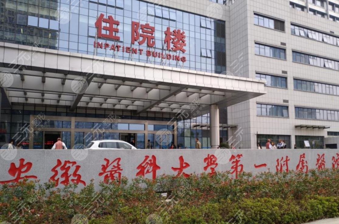 安徽医科大学附属医院