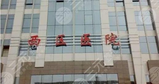 成都西区医院整形科