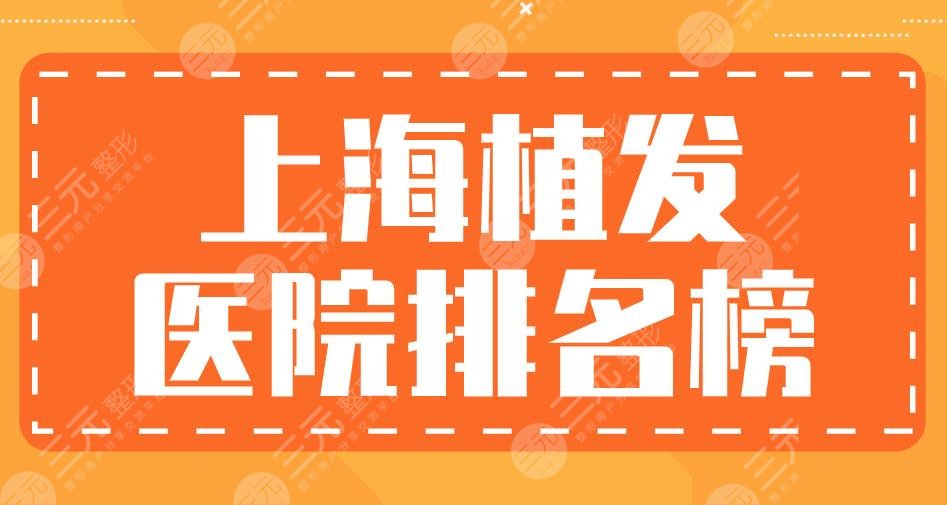上海植发医院排名榜|大麦微针、新生植发、华山医院等实力上榜！