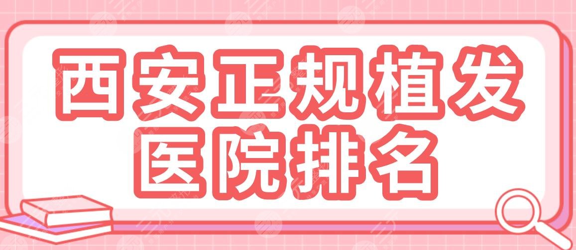 西安正规植发医院排名|碧莲盛、大麦微针、西京医院哪里植发好?