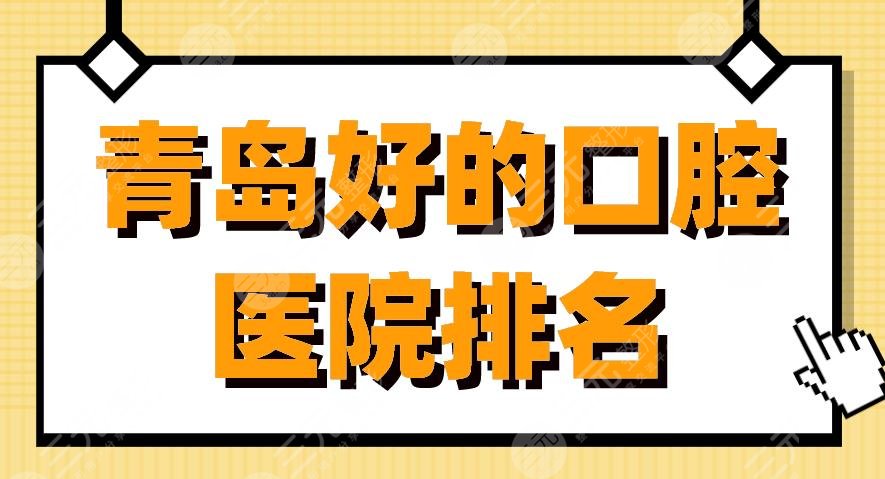 青岛好的口腔医院排名|维乐口腔、牙博士口腔、优贝口腔上榜！