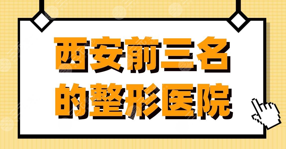 西安前三名的整形医院|高一生、艺星整形、壹加壹等实力上榜！
