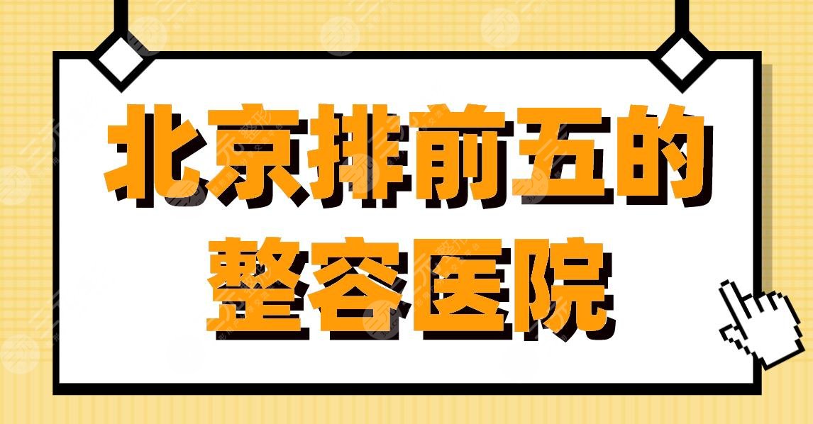 北京八大處整形醫院黃牛掛號辦法多,價格不貴的簡單介紹