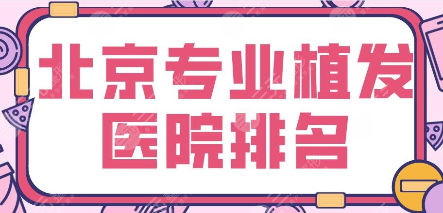 北京专业植发医院排名|碧莲盛植发、中德植发、大麦微针植发上榜!
