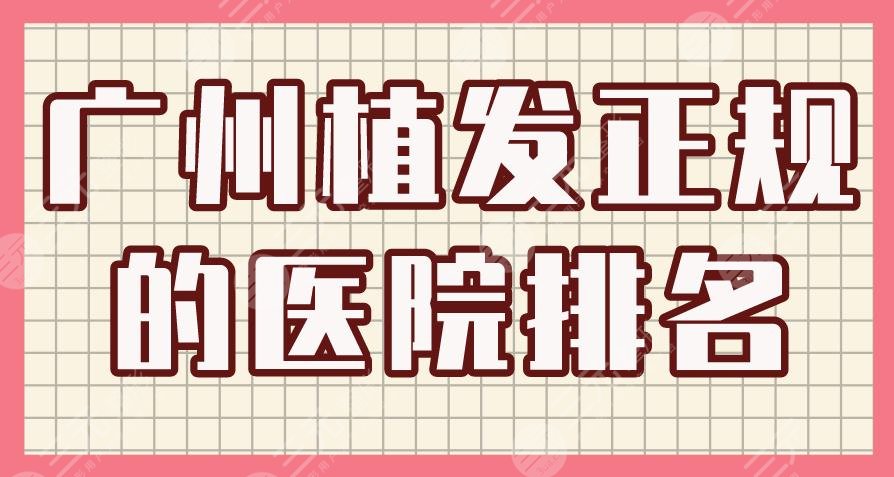 广州植发正规的医院排名|碧莲盛和青逸植发哪个好?还有哪些医院?