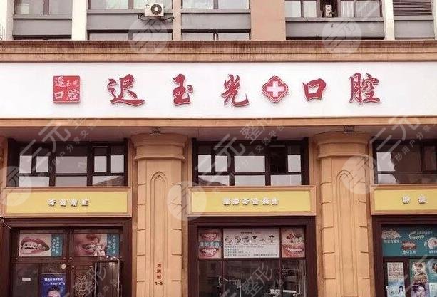 哈尔滨迟玉光口腔诊所怎么样