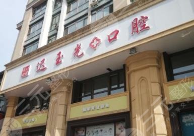 哈尔滨迟玉光口腔诊所地址/乘车方式