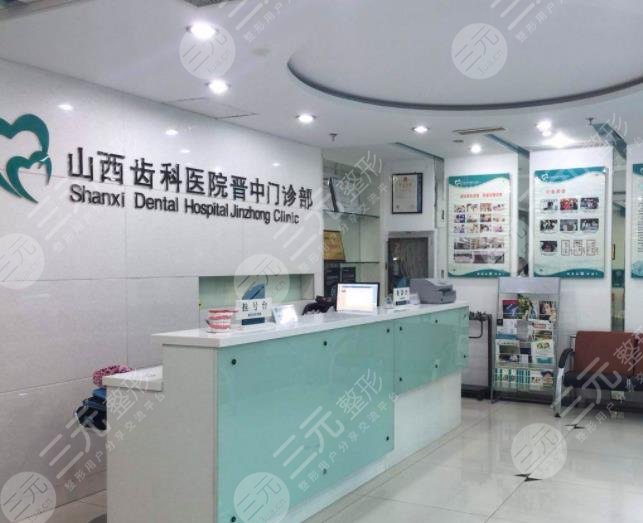 晋中口腔医院排名