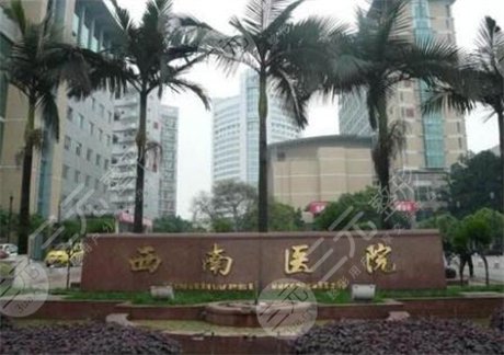 西南医院整形外科