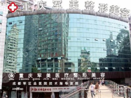 重庆军美医疗美容医院
