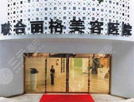重庆联合丽格美容医院