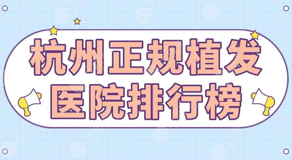 杭州正规植发医院排行榜|大麦植发、碧莲盛植发、首瑞植发上榜!