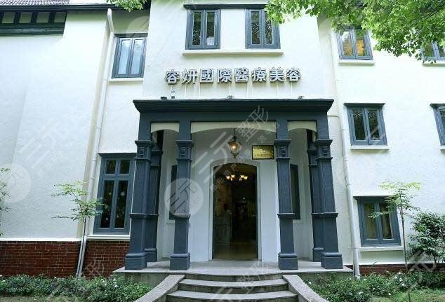 上海容妍医疗美容医院