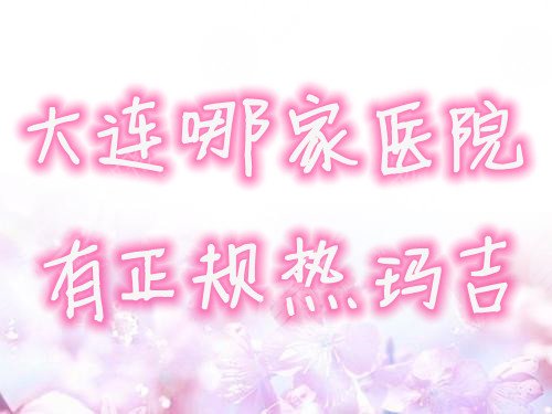 大连哪家医院有正规热玛吉