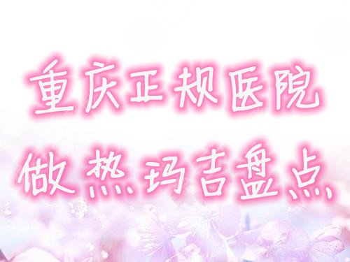 重庆有哪些正规医院做热玛吉