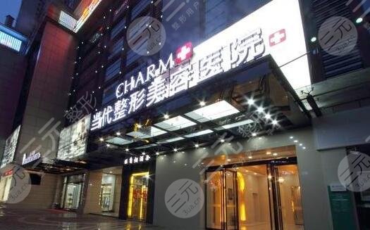 重庆当代医疗美容整形医院