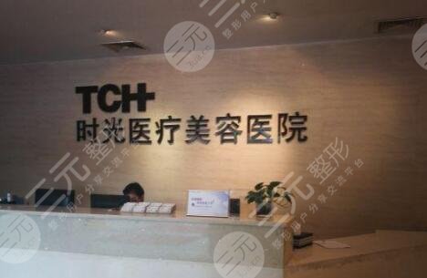 重庆时光医疗美容整形医院