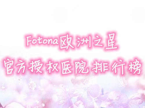 Fotona欧洲之星官方授权医院排行榜