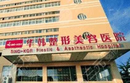 北京华韩医疗美容整形医院