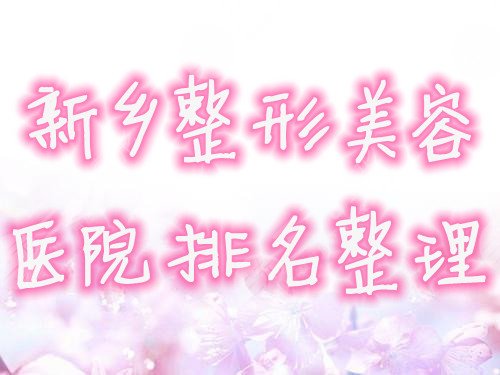 新乡整形美容医院排名整理