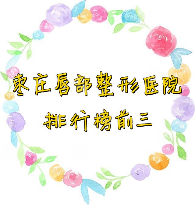枣庄唇部整形医院排行榜前三