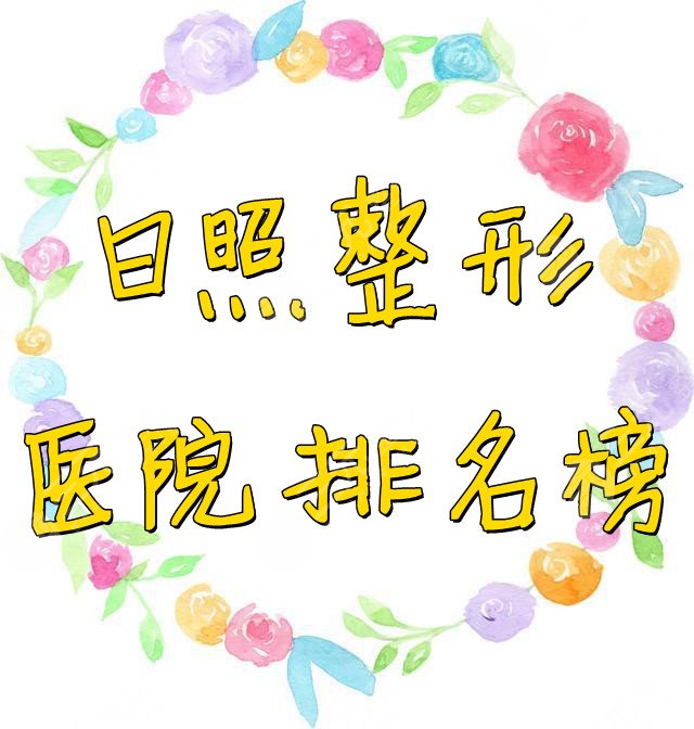 日照整形医院有哪些