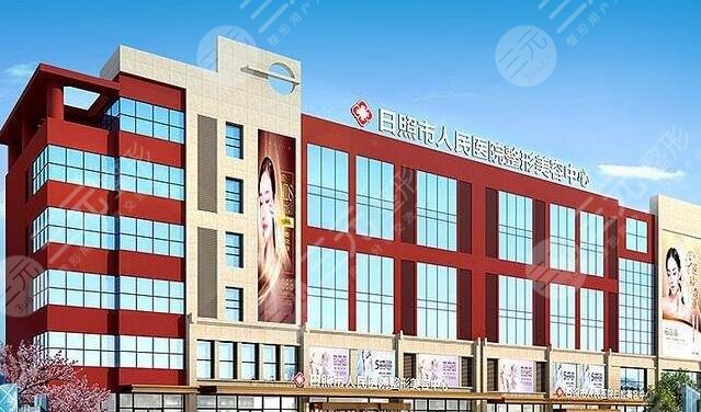 日照人民医院整形外科