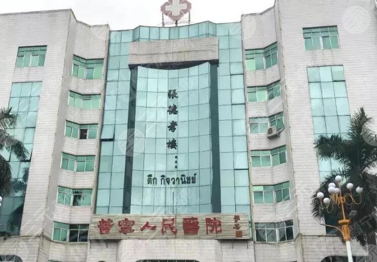 普宁市人民医院整形科