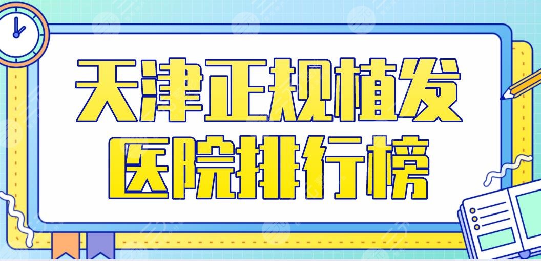 天津正规植发医院排行榜2024|熙朵、大麦微针、欧菲整形等上榜!