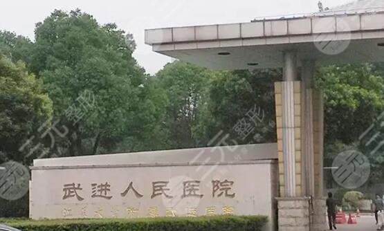 常州市武进人民医院