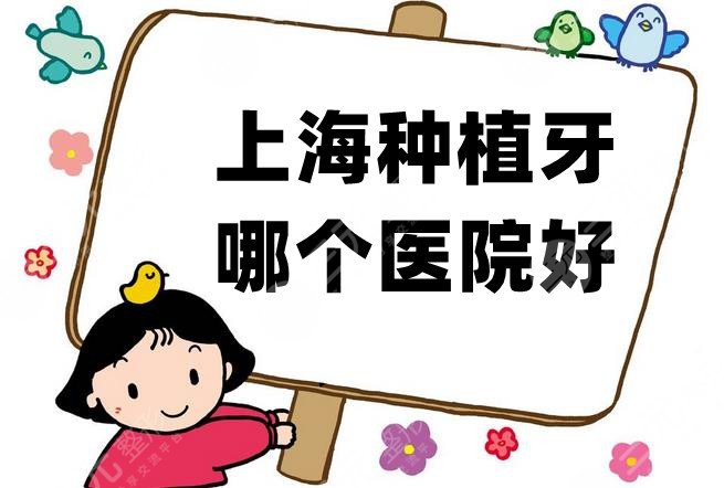 上海种植牙哪个医院好